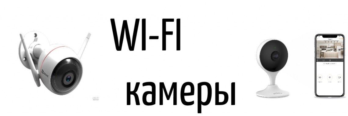 WI-FI камеры